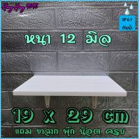 ชั้นติดผนัง 19x29 ซม หนา 12 มิล ชั้นไม้ ชั้นวางของ หิ้งพระ พร้อมขาและอุปกรณ์ติดตั้งครบ