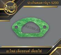 ปะเก็นคอคาร์บูฯ เลื่อยยนต์ 5200