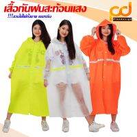 เสื้อกันฝน มีแถบสะท้อนแสง (ตราสกายแล็บส์) | มีแถบสะท้อนเเสง สำหรับผู้ใหญ่ by Plasdesign