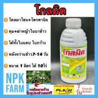 โกลมิต ขนาด 1 ลิตร โคลมาโซน 12% + โพรพานิล 27% ข้าวนาตม คุม-ฆ่าหญ้าใบแคบ ใบกว้างและกก ในนาข้าว ข้าว 7-14 วัน น้ำท่วมยอดได้ 1 ขวดได้ 4-5 ไร่ npkplant