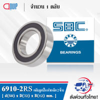 6910-2RS SBC ตลับลูกปืนเม็ดกลมร่องลึก ฝายาง 2 ข้าง ( Deep Groove Ball Bearing 6910 2RS ) 6910RS / 61910RS