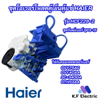 ชุดโอเวอร์โหลดตู้เย็นตู้แช่ไฮเออร์ อะไหล่แท้ตู้เย็นตู้แช่ Haier รุ่น HCF228-2 Overload set freezer Haier QP3-15 สินค้าใหม่แท้