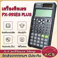 เครื่องคิดเลข Casio เครื่องคิดเลขวิทยาศาสตร์ รุ่น FX-991 ES PLUS 2nd Edition เครื่องคิดเลข เครื่องคิดเลข แท้ Scientific Calculator