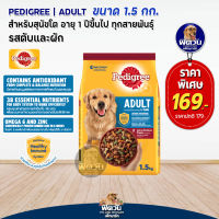 อาหารสุนัข Pedigree รสตับ+ผัก สุนัข 1-6ปี พันธุ์กลาง-ใหญ่ 1.50 Kg