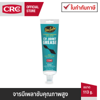 CRC CV Joint Grease จารบีเพลาขับคุณภาพสูง 113 g.