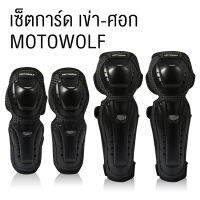 เซ็ตการ์ดเข่า-ศอก MOTOWOLF รุ่น MDL1011B