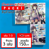 (ลดล้างสต๊อก) ผมยอมตาย เพื่อให้พรุ่งนี้มีเธออยู่ เล่ม 1-3 *ขีดสัน สภาพอ่าน