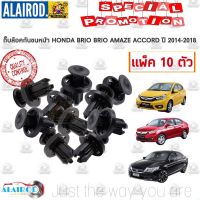 SS กิ๊บ กันชนหน้า กิ๊บล็อคกันชน HONDA BRIO AMAZE ACCORD ปี 2014-2018 บริโอ บริโอ อเมซ แอคคอท แพ็ค 10 ตัว OEM TT