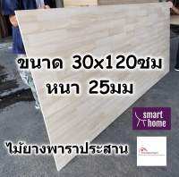 SMART HOME แผ่นไม้ยางพาราประสาน ขนาด 30x120ซม หนา 25มม ใช้ทำ หน้าโต๊ะ ตู้ ชั้นวางของ - พาราประสาน ไม้ยางพารา ไม้อัด