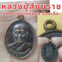 หลวงปู่สังฆราช วัดตลาดมงคล จังหวัดร้อยเอ็ด 2548