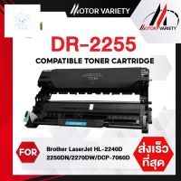 ⭐4.9  พิเศษ  MOTOR เทียเท่า Drum DR-2255/d2255/2255/dr2255 For  HL-2130/HL-2240D/HL-2250DN/HL-2270DW/DCP-7055 ส่วนพิเศษ หมึกพิมพ์ &amp; โทนเนอร์