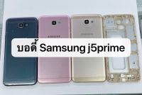 อะไหล่มือถือ บอดี้ รุ่น Samsung Galaxy J5 Prime (G570)