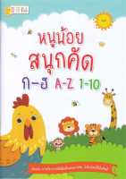 หนังสือ   หนูน้อยสนุกคัด ก-ฮ, A-Z, 1-10