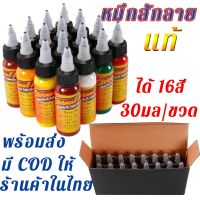 16สี หมึกสัก 30มล/ขวด Tattoo inks สีสักคิ้ว สีสักลาย Tattoo color สีสักลายของแท้ หมึกสักลาย น้ําหมึกสักลาย หมึกสักลายแท้