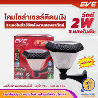 EVE โคมไฟติดผนังโซล่าเซลล์ LED เปลี่ยนแสงได้ 3 สีได้ผ่านรีโมท ปรับเพิ่มลดความสว่างได้ ขนาด 2W กันน้ำกัน รุ่น WSL-19