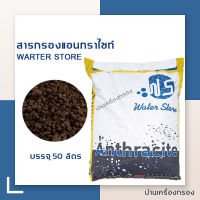 [บ้านเครื่องกรอง] กรองตะกอนน้ำ สารกรองน้ำแอนทราไซต์ สารกรอง ANTHRACITE ยี่ห้อ WATER STORE (50 ลิตร/ถุง) ขนาด 50 ลิตร แอนทราไซท์