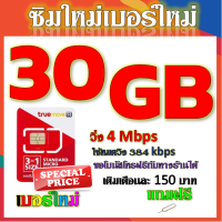 ✅โปรเทพ 4 M speed และจำนวน 30 GB มีโทรฟรีทุกเครือข่าย แถมฟรีเข็มจิ้มซิม✅