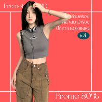 โปรดีๆ?ลด 80% เสื้อกล้ามครอปคอกลมผ้าร่อง 6 สี ปักลาย BOERBRO