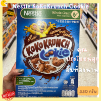 KOKO KRUNCH Cookie เนสท์เล่ โกโก้ครั้นช์ คุกกี้ ซีเรียล โฮลเกรน ข้าวสาลีอบกรอบรสช็อกโกแลตชิพคุกกี้ 330g บิสกิต ซีเรียลเด็ก