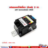 เฟรชเชอร์ ไฟเลี้ยว รีเลย์ไฟเลี้ยว 3 ขา แบบกระพริบเร็ว 24V (ปรับความเร็วได้)