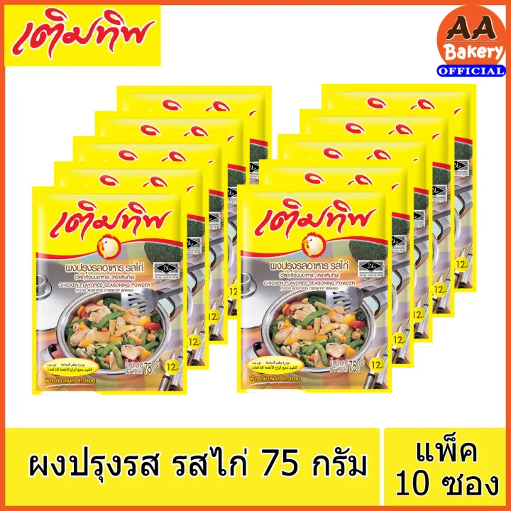 10 ซอง] เติมทิพ รสไก่ Termtip ผงปรุงรสอาหาร ผงปรุงรสสำเร็จรูป 75 กรัม |  Lazada.Co.Th