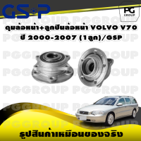 ดุมล้อหน้า+ลูกปืนล้อหน้า VOLVO V70 ปี 2000-2007 (1ลูก)/GSP