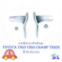 หูล็อกกระบะท้าย บานพับกะบะด้านข้างตัวมุม Toyota Vigo Tiger Mighty-x ข้างซ้าย + ขวา 2 ชิ้น (ตามรูป) เหล็ก 2ชิ้น toyota vigo champ vigo tiger มีบริการเก็บเงินปลายทาง