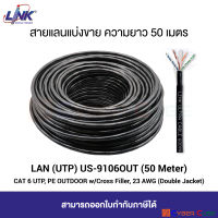 LINK US-9106OUT CAT6 UTP, PE OUTDOOR w/Cross Filler, 23AWG (Double Jacket), Black ( 50 M.) สายแลนแบ่งขาย 50 เมตร / สายแลน CAT 6 UTP สำหรับงานติดตั้ง ภายนอกอาคาร สีดำ