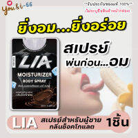 **ไม่ระบุชื่อสินค้าหน้ากล่อง** [1ชิ้น] LIA สเปรย์สำหรับท่านชาย กลิ่นช็อกโกแลต ฉีดก่อนกิจกรรม สาวเลียเพลินสุดคอ มีกลิ่นหอม และรสหวาน You&amp;i66