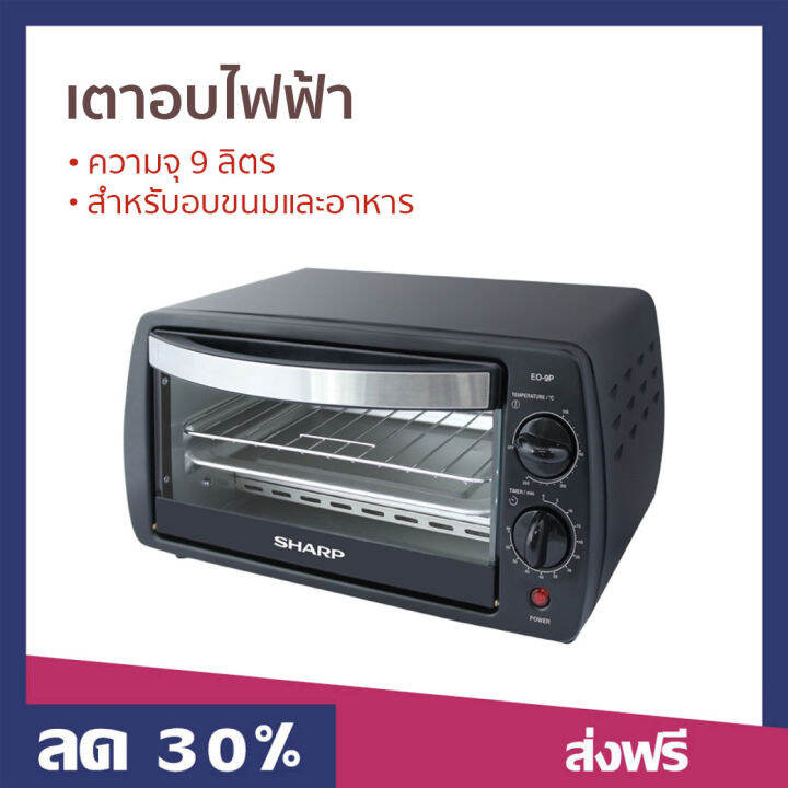 🔥ขายดี🔥 เตาอบไฟฟ้า Sharp ความจุ 9 ลิตร สำหรับอบขนมและอาหาร Eo-9P -  เตาอบไฟฟ้าใหญ่ เตาอบเล็ก เตาอบไฟฟ้ามินิ เตาอบลมร้อน เตาอบไก่ เตาอบไก่ไฟฟ้า  เตาอบไก่ย่าง เตาอบ เตาอบขนาดเล็ก เตาอบขนาดกลาง เตาอบไฟฟ้าขนาดใหญ่ เตาอบเบเกอรี่  ตู้อบ ตู้อบไฟฟ้า Electric ...