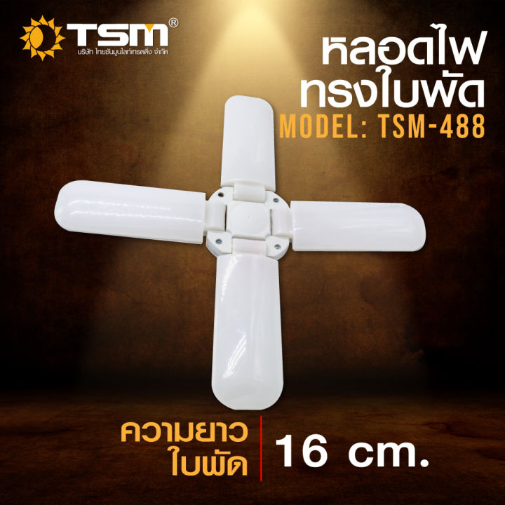 หลอดไฟทรงใบพัด-tsm-60w-แสงขาว-พับเก็บได้-รุ่น-tsm-488-fan-blade-led-bulb-ประหยัดพลังงาน