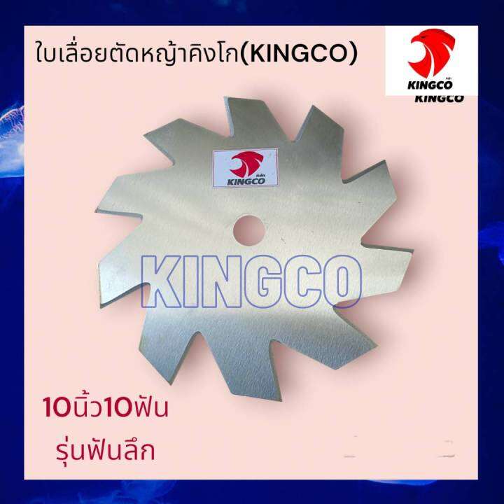 ใบมีดตัดหญ้า-ใบเลื่อยตัดหญ้า-ใบตัดหญ้า-ใบเลื่อยวงเดือนตัดหญ้่า-ตราคิงโก-kingco-เหล็กsk-5-เหนียว-คมลึก-ทนนาน-ประกันคุณภาพ-9นิ้ว10นิ้ว12นิ้ว