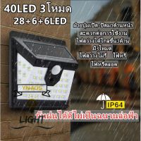 40led 3โหมด solar motion sersor lightพลังงานแสงอาทิตย์ ไฟติดผนัง เซ็นเซอร์ ไฟโซล่าเซลล์ 28+6+6 LED