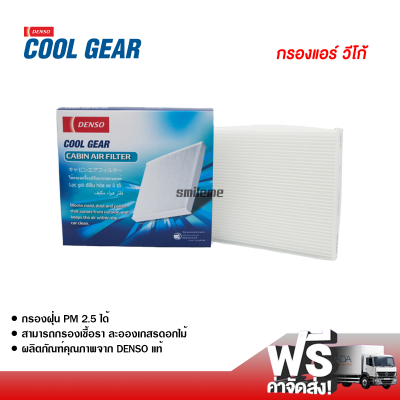 กรองแอร์รถยนต์ โตโยต้า วีโก้ Denso Coolgear กรองแอร์ ไส้กรองแอร์ ฟิลเตอร์แอร์ กรองฝุ่น PM 2.5 ได้ ส่งไว ส่งฟรี Toyota Vigo Filter Air