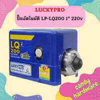 Luckypro ปั๊มอัตโนมัติ LP-LQ200 1" 220v