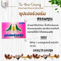 ซุปเปอร์วอร์ม ยาไก่ชน ยาไก่ตี