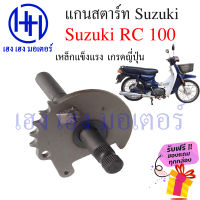 แกนสตาร์ท RC80 RC 80 แกนคันสตาร์ท Suzuki RC80 โดยตรง แกนสตาทอาซีร์ แกนสตาท เหล็กแกนสตาร์ท แกนคันสตาท ร้าน เฮง เฮง มอเตอร์ ฟรีของแถมทุกกล่อง