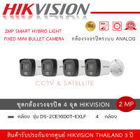 (ชุดกล้อง 4 ตัว )HIKVISION DS-2CE16D0T-EXLF กล้องวงจรปิด HD 4 ระบบ 2 ล้านพิกเซล เลือกปรับโหมด COLORVU / INFARED ได้ มีการรับประกันสินค้า