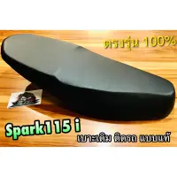 เบาะเดิม ติดรถ SPARK115i spark 115 i หัวฉีด แบบแท้