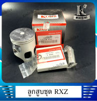 ลุกสูบ สำหรับรุ่น Yamaha RXZ คุณภาพสูง ลูกสูบ+แหวน+กลิ๊บล๊อค+สลักลูกสูบ สินค้าเกรดดี