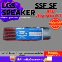 SSF สายลำโพง สายไฟดำแดงเบอร์ 2C x 1 Sq.mm ยาว 100 เมตร speaker cable for Audio/pa/home