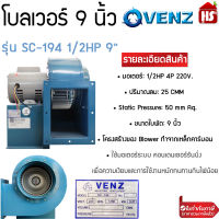 เครื่องดูดควัน VENZ รุ่น  SC-194 1/2HP 9” 220V โบลเวอร์ ดูดควันทำอาหาร ดูดฝุ่น