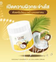 โสมมะพร้าวแม่แพท Coconut Ginseng Plus Collagen Cream แท้100%