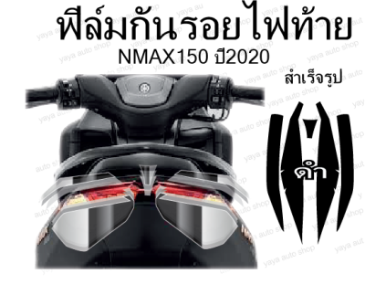 ฟิล์มกันรอยไฟท้าย  {สำเร็จรูป} NMAX155 NEW ปี2020