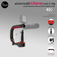 แท่นจับถ่ายวิดีโอ ULANZI Mini C-Rig