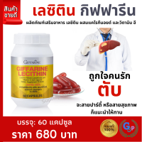 ส่งฟรี #เลซิตินกิฟฟารีน  #Lecithin #ตับ #ไขมัน #เลซิติน60แคปซูล #เลซิติน 1,200 mg ผสมมิกซ์ แคโรทีนอยด์ #เลซิตินgiffarine #อาหารเสริมตับ #วิตามินอี Giffarine