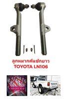 ราคาต่อคู่ ได้2อัน ลูกหมากคันชัก ลูกหมากคันชักยาว ตัวใน TOYOTA LN106 โตโยต้า แอลเอ็น106 อย่างดี ตรงรุ่น พร้อมส่ง