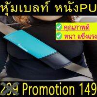 หุ้มเบลล์ กันคราบสกปรก ตกแต่งรถ ชนิดหนังPNทูโทน 2ชิ้น สีฟ้าดำ