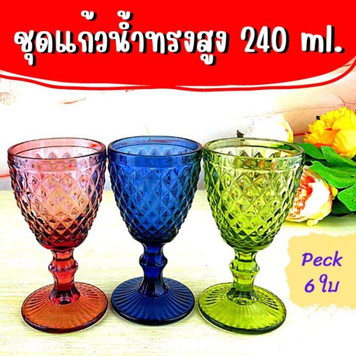 ชุดแก้วน้ำทรงสูง-240มล-6ใบ-แพ็ค-แก้วน้ำ-แก้วกาแฟ-แก้วคาเฟ่-แก้วไวน์-แก้วนม-แก้วชานม-แก้วน้ำผลไม้-แก้วสไตล์แขก-อินเดีย-แก้วบนโต๊ะอาหารglass