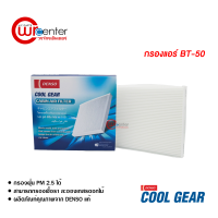 กรองแอร์รถยนต์ มาสด้า BT-50 Denso Coolgear กรองแอร์ ไส้กรองแอร์ ฟิลเตอร์แอร์ กรองฝุ่น PM 2.5 ได้ Mazda BT-50 Filter Air